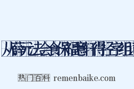 从薛元法会食保福意轩得径字组词是什么意思的图片